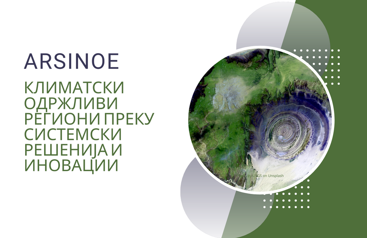 Климатски одржливи региони преку системски решенија и иновации – ARSINOE нов проект финансиран од Хоризонт 2020